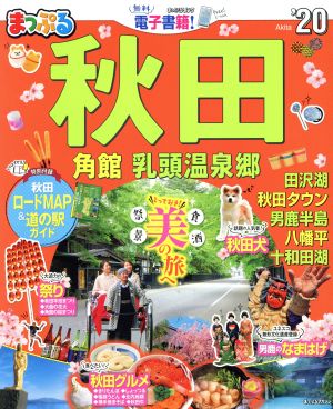 秋田('20) 角館・乳頭温泉郷 まっぷるマガジン