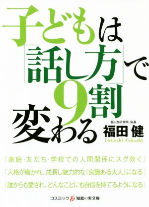 子どもは「話し方」で9割変わる コスミック・知恵の実文庫