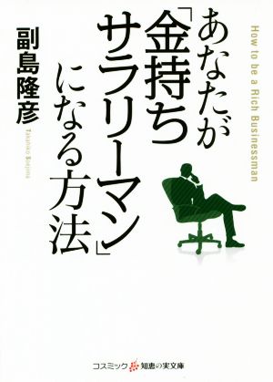 あなたが「金持ちサラリーマン」になる方法 コスミック・知恵の実文庫