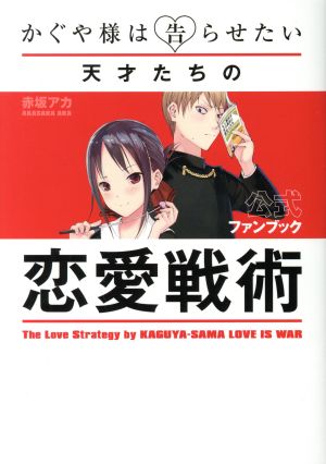 かぐや様は告らせたい 公式ファンブック 天才たちの恋愛戦術ヤングジャンプC