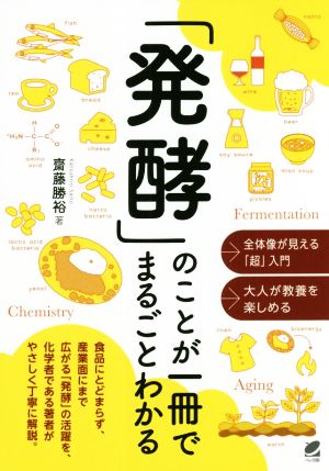 「発酵」のことが一冊でまるごとわかる