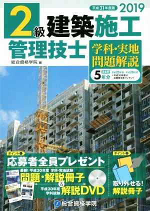 2級建築施工管理技士 学科・実地問題解説(2019年度版(平成31年度版))