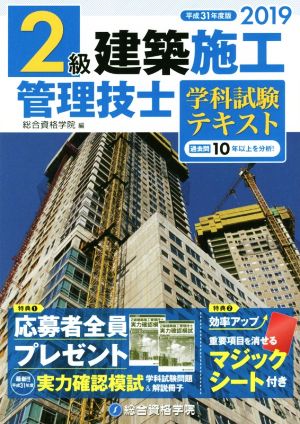 2級建築施工管理技士 学科試験テキスト(2019年度版(平成31年度版))