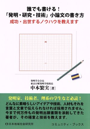 誰でも書ける！「発明・研究・技術」小論文の書き方 成功・出世するノウハウを教えます コミュニティ・ブックス