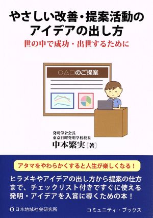 やさしい改善・提案活動のアイデアの出し方 世の中で成功・出世するために コミュニティ・ブックス