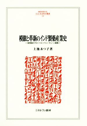 模倣と革新のインド製薬産業史 後発国のグローバル・バリューチェーン戦略 MINERVA人文・社会科学叢書230