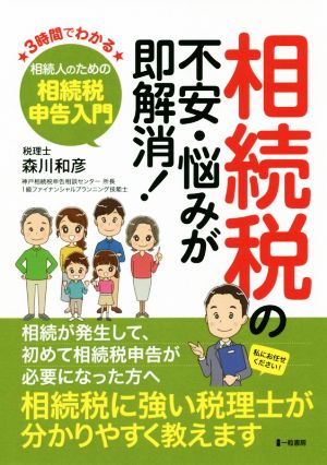 相続税の不安・悩みが即解消！ 3時間でわかる相続人のための相続税申告入門