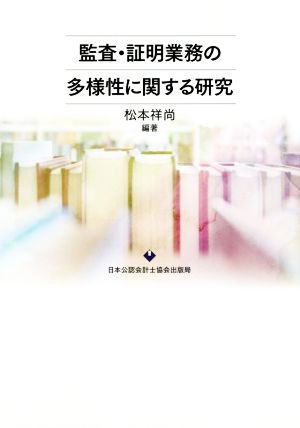 監査・証明業務の多様性に関する研究