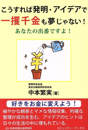 こうすれば発明・アイデアで“一攫千金