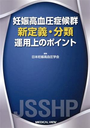 妊娠高血圧症候群 新定義・分類 運用上のポイント