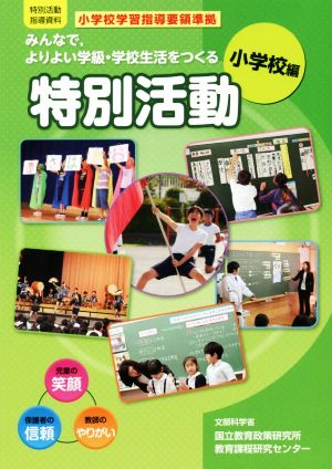 みんなで、よりよい学級・学校生活をつくる特別活動 小学校編 特別活動指導資料/小学校学習指導要領準拠