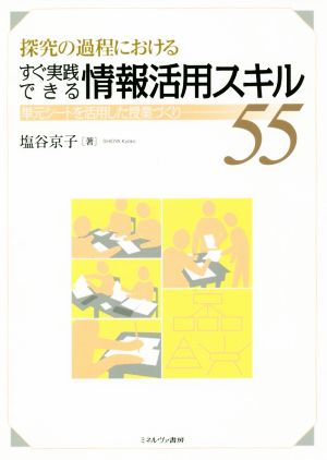 探究の過程における すぐ実践できる情報活用スキル55 単元シートを活用した授業づくり