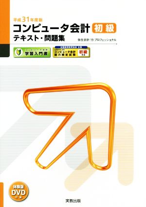 コンピュータ会計初級テキスト・問題集(平成31年度版) 弥生会計19プロフェッショナル 弥生school