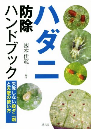 ハダニ 防除ハンドブック 失敗しない殺ダニ剤と天敵の使い方