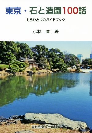 東京・石と造園100話 もうひとつのガイドブック