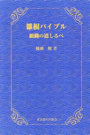 雑根バイブル 組織の道しるべ