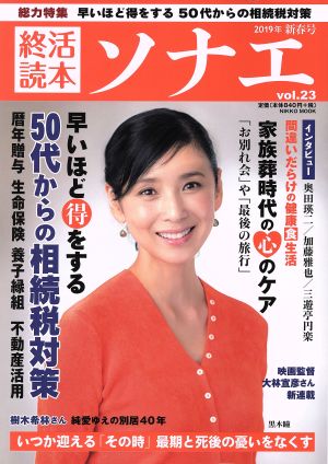 終活読本 ソナエ(vol.23) 早いほど得をする 50代からの相続税対策 NIKKO MOOK