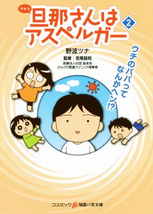 旦那さんはアスペルガー コミックエッセイ(2) コスミック・知恵の実文庫