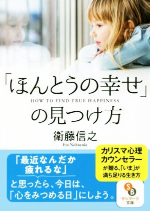 「ほんとうの幸せ」の見つけ方 サンマーク文庫