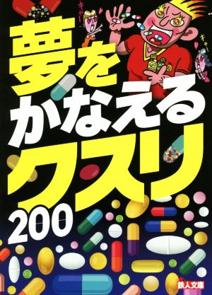 夢をかなえるクスリ200