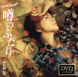 噂のふたり(Cタイプ)(DVD付)