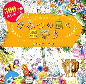 ひみつの島の星祭り 500円ではじめようかわいい！楽しい！ぬりえブック