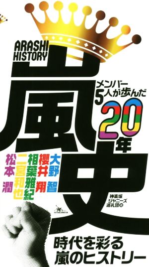 嵐史 メンバー5人が歩んだ20年