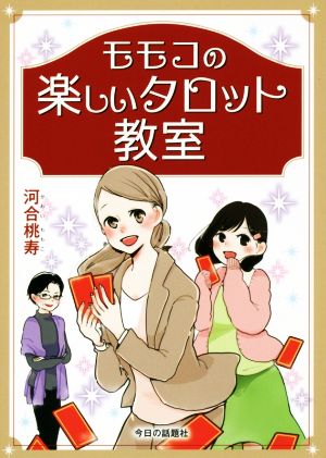 モモコの楽しいタロット教室 初級編