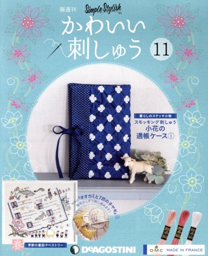 隔週刊 かわいい刺しゅう(11 2019/2/12) 分冊百科