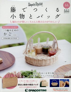 隔週刊 籐でつくる小物とバッグ(44 2019/2/12) 分冊百科