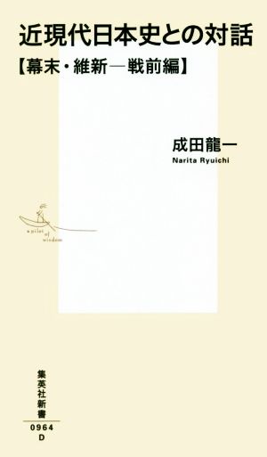 近現代日本史との対話【幕末・維新─戦前編】 集英社新書