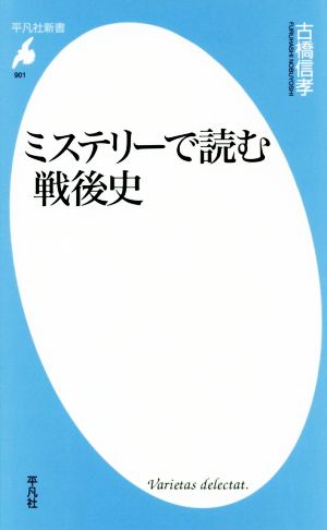 ミステリーで読む戦後史 平凡社新書901