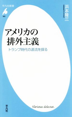 アメリカの排外主義 トランプ時代の源流を探る 平凡社新書902