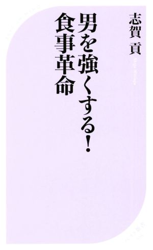 男を強くする！食事革命 ベスト新書