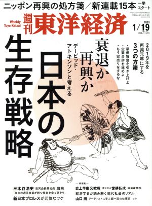 週刊 東洋経済(2019 1/19) 週刊誌