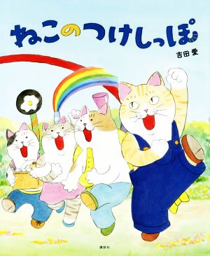 ねこのつけしっぽ 講談社の創作絵本