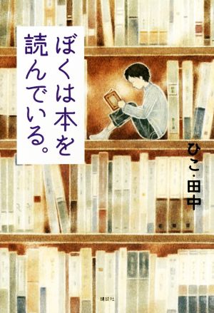 ぼくは本を読んでいる。