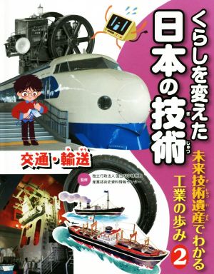 くらしを変えた日本の技術 未来技術遺産でわかる工業の歩み(2) 交通・輸送