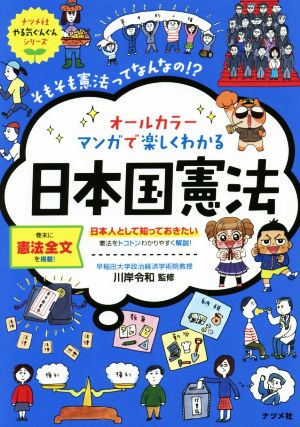 オールカラー マンガで楽しくわかる 日本国憲法 日本人として知っておきたい 憲法をトコトンわかりやすく解説！ ナツメ社やる気ぐんぐんシリーズ