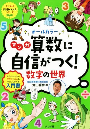 オールカラー マンガ算数に自信がつく！数字の世界 そうだったのか！子どもも大人もやさしく学べる入門書 ナツメ社やる気ぐんぐんシリーズ