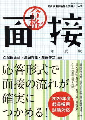 合格！面接(2020年度版) 教育技術ムック 教員採用試験完全突破シリーズ