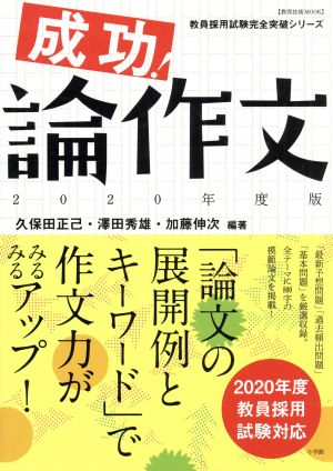 成功！論作文(2020年度版) 教育技術ムック 教員採用試験完全突破シリーズ