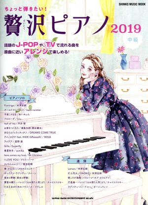 ちょっと弾きたい！贅沢ピアノ(2019) シンコー・ミュージック・ムック