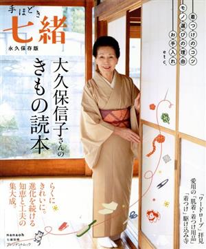 手ほどき七緒 大久保信子さんのきもの読本 プレジデントムック