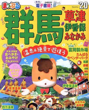 まっぷる 群馬 草津 伊香保 みなかみ('20) まっぷるマガジン