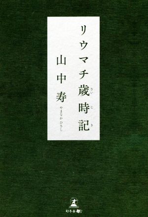 リウマチ歳時記