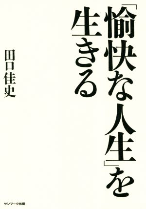 「愉快な人生」を生きる