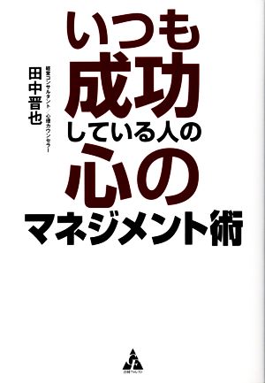 いつも成功している人の心のマネジメント術