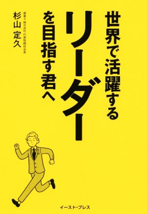 世界で活躍するリーダーを目指す君へ