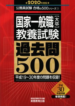 国家一般職[大卒]教養試験 過去問500(2020年度版) 平成19～30年度の問題を収録！ 公務員試験合格の500シリーズ3